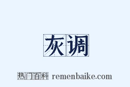 灰调是什么意思的图片